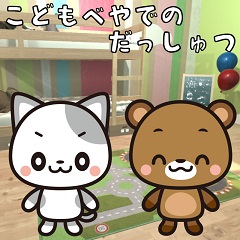 Escaping a Kid's Room ~ The Adventures of Nyanzou&Kumakichi: Escape Game Series ~